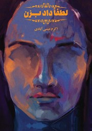 معرفی و دانلود کتاب لطفا داد بزن