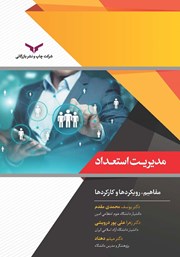 دانلود کتاب مدیریت استعداد