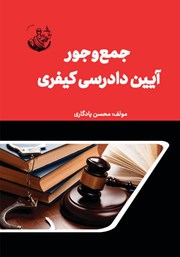 دانلود کتاب جمع و جور آیین دادرسی کیفری