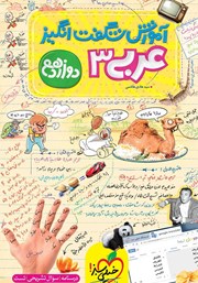 دانلود کتاب آموزش شگفت انگیز عربی 3 - دوازدهم