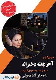 دانلود کتاب صوتی آخر هفته دخترانه