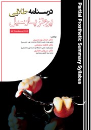 دانلود کتاب درسنامه طلایی پروتز پارسیل