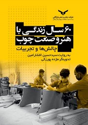 دانلود کتاب 60 سال زندگی با هنر و صنعت چوب