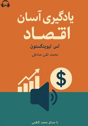 دانلود کتاب صوتی یادگیری آسان اقتصاد