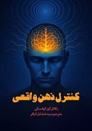 معرفی و دانلود کتاب کنترل ذهن واقعی