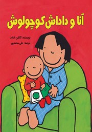 عکس جلد کتاب آنا و داداش کوچولوش