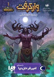 دانلود کتاب صوتی وارکرفت: چشمه جاودانگی