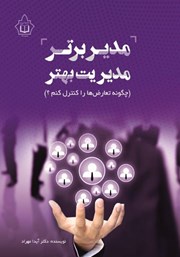 دانلود کتاب مدیر برتر مدیریت بهتر