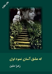 دانلود کتاب که عشق آسان نمود اول