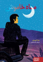 معرفی و دانلود کتاب ماه خاموش