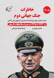 دانلود کتاب خاطرات جنگ جهانی دوم - جلد سوم: از 1944 تا 1945 به همراه ملاحظات تاریخی