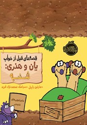 معرفی و دانلود کتاب قصه‌های قبل از خواب یان و هنری: شنبه