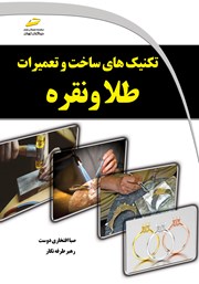دانلود کتاب تکنیک‌های ساخت و تعمیرات طلا و نقره