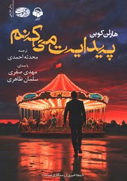 معرفی و دانلود کتاب صوتی پیدایت می‌کنم