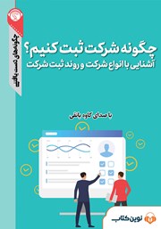 معرفی و دانلود خلاصه کتاب صوتی چگونه شرکت ثبت کنیم؟