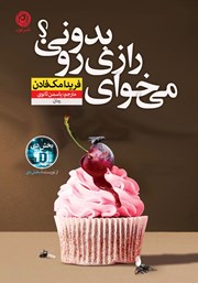 دانلود کتاب می‌خوای رازی رو بدونی؟