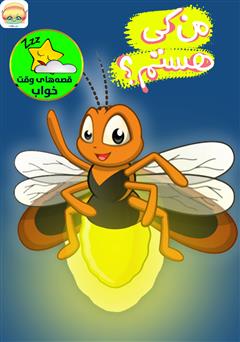 معرفی و دانلود کتاب صوتی من کی هستم؟!