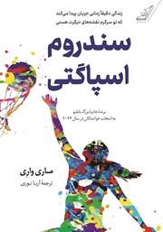 دانلود کتاب سندروم اسپاگتی