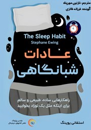 دانلود کتاب صوتی عادات شبانگاهی