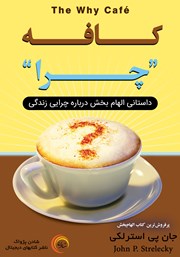 دانلود کتاب کافه چرا