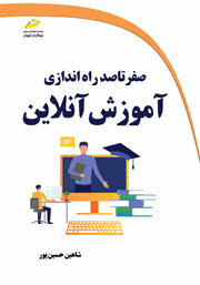 دانلود کتاب صفر تا صد راه اندازی آموزش آنلاین