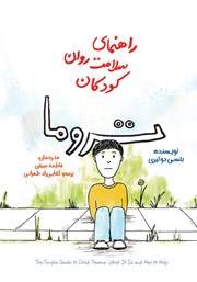 دانلود کتاب راهنمای سلامت روان کودکان: تروما