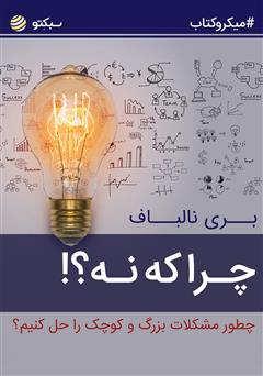 دانلود چرا که نه؟! چطور مشکلات بزرگ و کوچک را حل کنیم؟