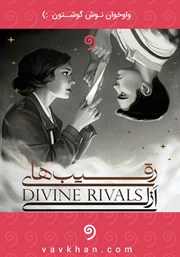 معرفی و دانلود کتاب صوتی رقیب‌های ازلی