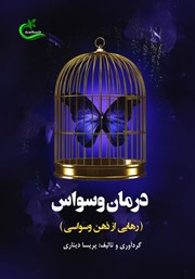 دانلود کتاب درمان وسواس