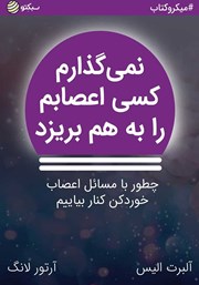 دانلود نمی‌گذارم کسی اعصابم را به هم بریزد