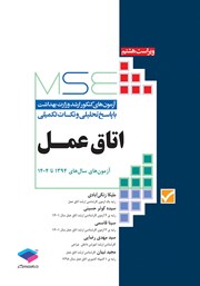 معرفی و دانلود کتاب آزمون‌های کنکور ارشد وزارت بهداشت MSE اتاق عمل