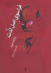 معرفی و دانلود کتاب فراسوی اصل لذت