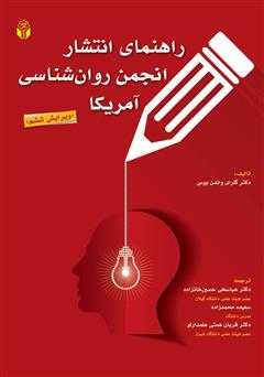 دانلود کتاب راهنمای انتشار انجمن روانشناسی آمریکا