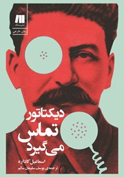 دانلود کتاب دیکتاتور تماس می‌گیرد