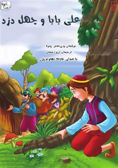 معرفی و دانلود کتاب صوتی علی‌بابا و چهل دزد