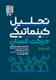 دانلود کتاب تحلیل کینماتیکی حرکت انسان