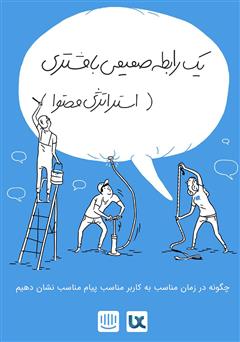 دانلود کتاب یک رابطه صمیمی با مشتری (استراتژی محتوا)