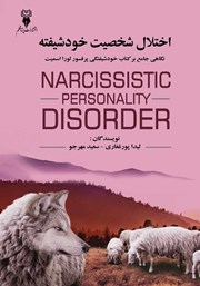 دانلود کتاب اختلال شخصیت خودشیفته