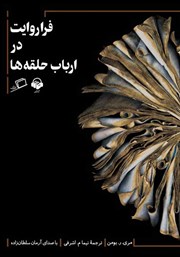 دانلود کتاب صوتی فراروایت در ارباب حلقه‌ها