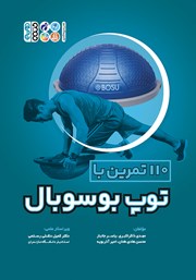 دانلود کتاب 110 تمرین با توپ بوسوبال