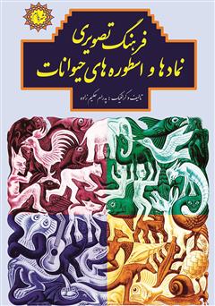 دانلود کتاب فرهنگ تصویری نمادها و اسطورههای حیوانات