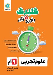 دانلود کتاب گلبرگ علوم تجربی نهم