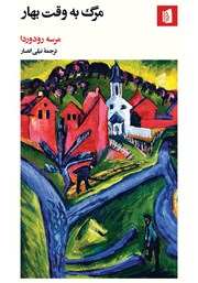 دانلود کتاب مرگ به وقت بهار