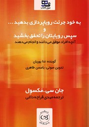 دانلود کتاب صوتی به خود جرئت رویاپردازی بدهید و سپس رویایتان را تحقق بخشید