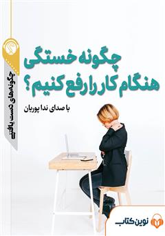 دانلود چگونه خستگی هنگام کار را رفع کنیم؟