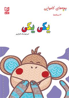 دانلود کتاب یکی یکی