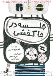 معرفی و دانلود کتاب صوتی جلسه در جاکفشی