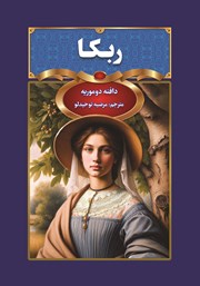 دانلود کتاب ربکا
