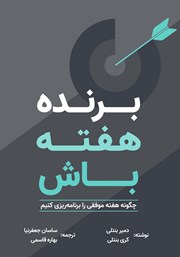 دانلود کتاب برنده هفته باش