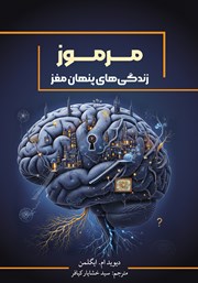 معرفی و دانلود کتاب مرموز: زندگی‌های پنهان مغز